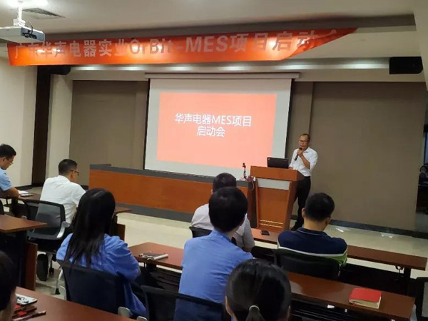 廣東華聲電器MES項目正式啟動