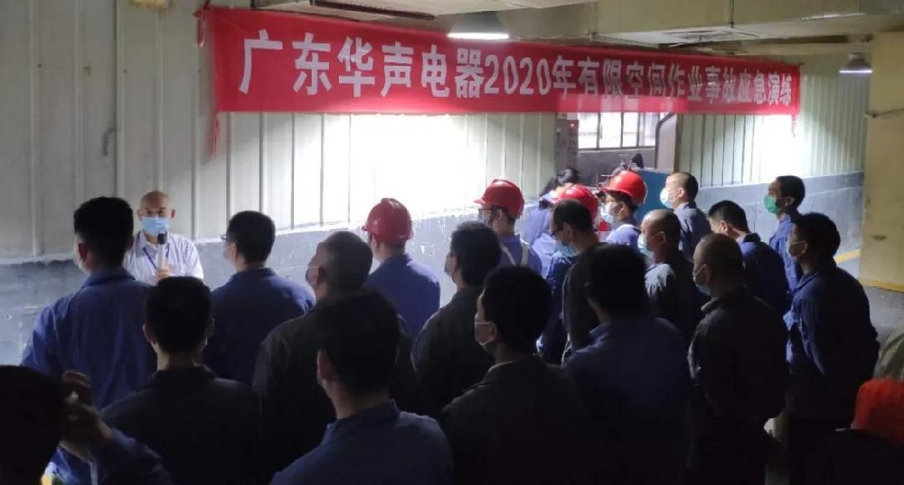 廣東華聲電器舉行2020年有限空間作業(yè)事故應(yīng)急演練活動(dòng)