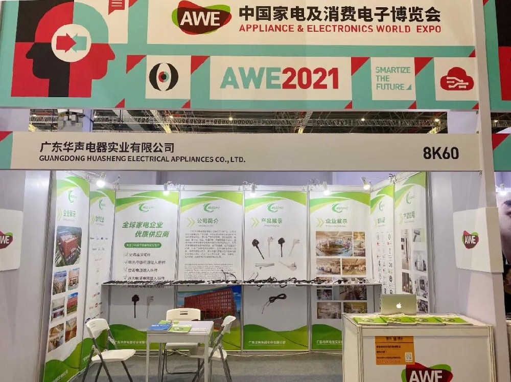 2021AWE,華聲電器與您相約上海8K60！