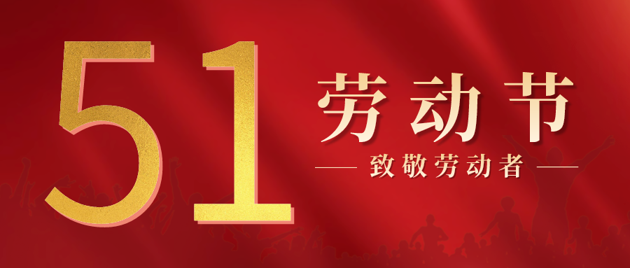 致敬勞動(dòng)者