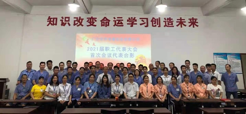 華聲公司召開2021屆職工代表首次會(huì)議