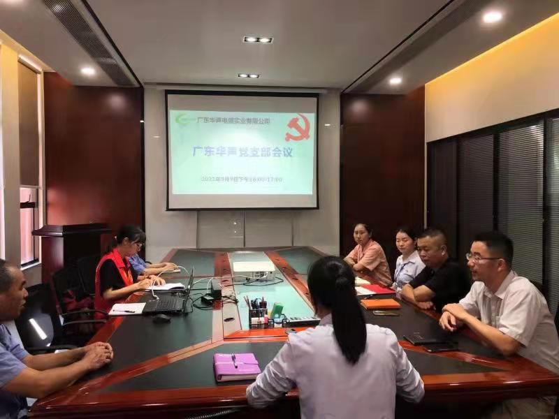 不忘初心，砥礪前行——華聲電器黨支部會(huì)議召開