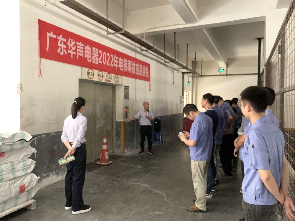 【華聲動(dòng)態(tài)】華聲電器舉行2022年電梯事故應(yīng)急演練活動(dòng)