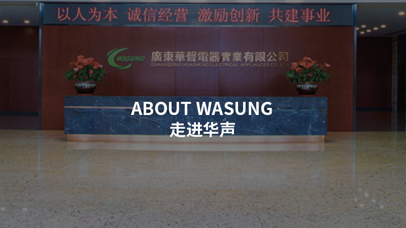 走進華聲