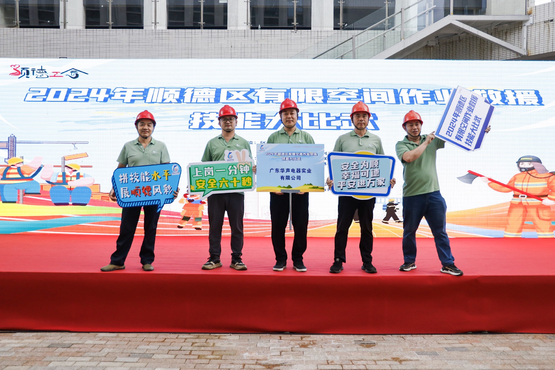 【華聲動態(tài)】華聲電器榮獲2024年順德區(qū)有限空間作業(yè)救援技能大比武“第五名”的佳績